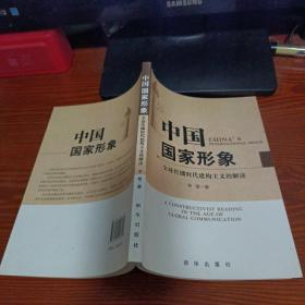 中国国家形象：全球传播时代建构主义的解读