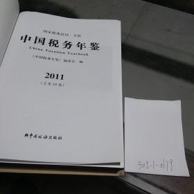 中国税务年鉴2011