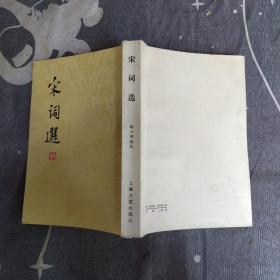 宋词选