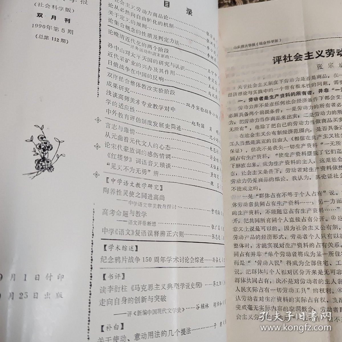 山东师大学报社会科学版1990年第5期 孔夫子旧书网
