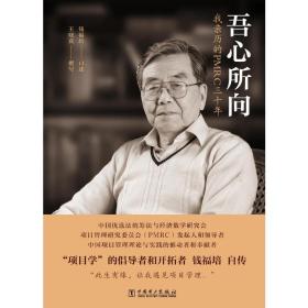 吾心所向 我亲历的pmrc三十年 项目管理  新华正版