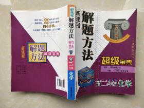 新课程解题方法超级宝典：高二年级化学