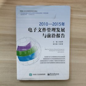 2010―2015年电子文件管理发展与前沿报告