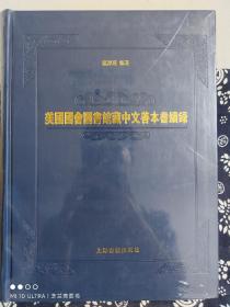 美国国会图书馆藏中文善本书续录（精装）（定价 280 元）