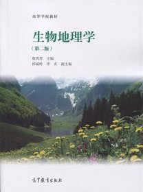 生物地理学-(第二版)殷秀琴9787040397093