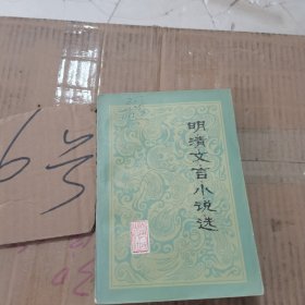 明清文言小说选
