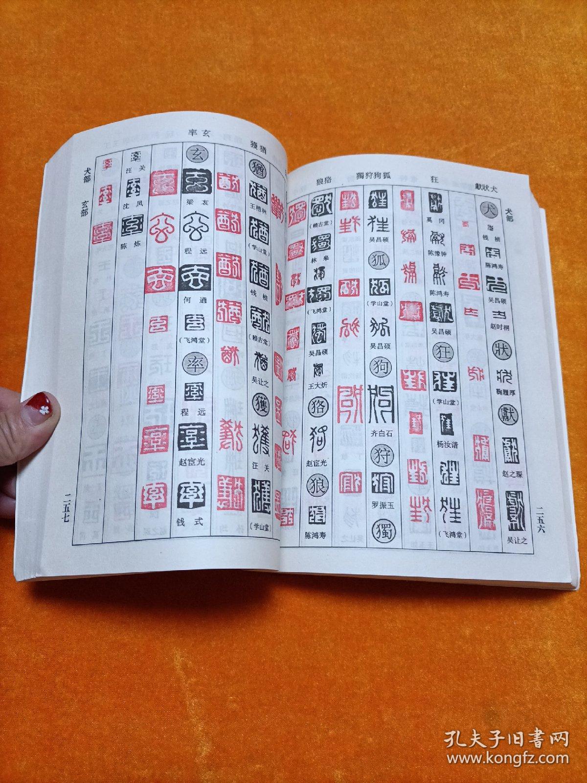 篆刻反字对照表