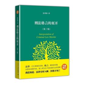 刑法格言的展开(第3版)张明楷北京大学出版社