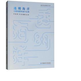 透明海洋 主题海报特邀作品集 美术作品 ,黄建琦,徐静