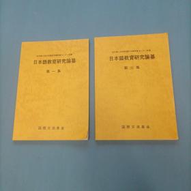日本语教育研究论纂1-2     （2册日文）（货bzo1）