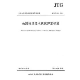 公路桥梁技术状况评定标准jtg/t h21-2011 计量标准 交通运输部公路科学研究院 新华正版