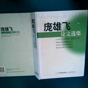 正版图书|庞雄飞论文选集梁广文