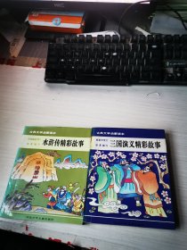 古典文学启蒙读本：水浒传精彩故事 三国演义精彩故事