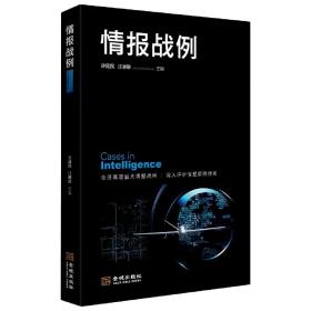 全新正版 情报战例 孙建民 9787515520315 金城出版社