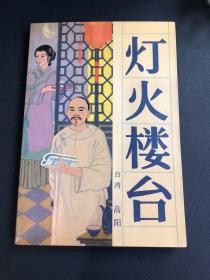 灯火楼台
