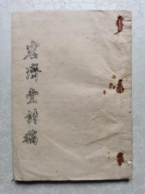 槐轩学派：宏济堂诗稿 【油印本】