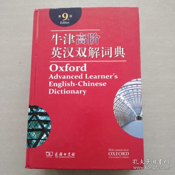 牛津高阶英汉双解词典（第9版）