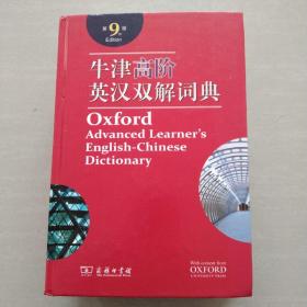 牛津高阶英汉双解词典（第9版）