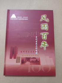 风雨百年 贵州省农业科学院1905~2005