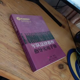 部队基层实用丛书：军队法律教育指导实用手册