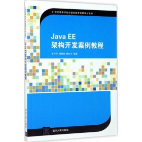 Java EE架构开发案例教程 9787302468097 曾祥萍,田景贺,杨弘平 编著 清华大学出版社