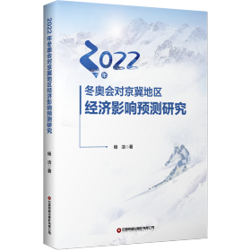 2022年冬奥会对京冀地区经济影响预测研究 经济理论、法规 杨洁 新华正版