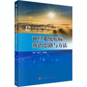 神经系统疾病辨治思路与方 内科 编者:孙忠人//尹洪娜|主编:姜德友//李建民