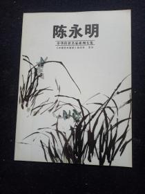 中国艺术画报  中华传世名家系列专集  :  陈永明专集
