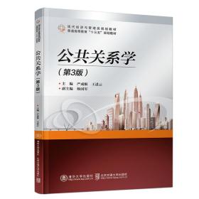 保正版！公共关系学(第3版)9787512138032北京交通大学出版社严成根