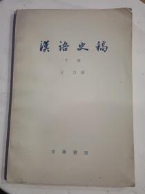 汉语史稿   下册