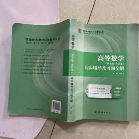 高等数学 第七版合订本 同步辅导及习题全解。。