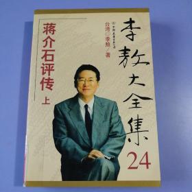 李敖大全集（24）