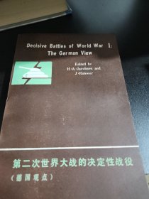 第二次世界大战的决定性战役