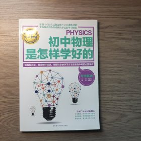 王金战系列图书：初中物理是怎样学好的 方法集锦