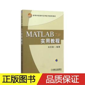 matlab7.0实用教程 大中专理科科技综合 张圣勤 新华正版