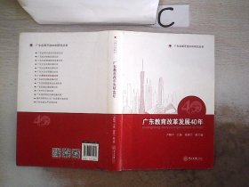 广东教育改革发展40年。， 卢晓中，喻春兰 9787306065070 中山大学出版社