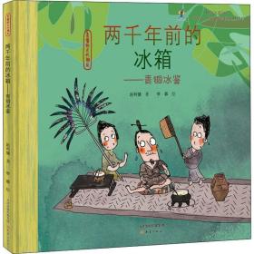 两千年前的冰箱——青铜冰鉴 儿童文学 赵利健 新华正版