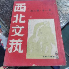 民国37年初版：【西北文艺】第一卷第二期！潘国彦木刻封面！