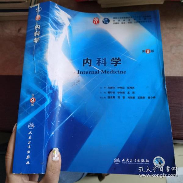 内科学(第9版/本科临床/配增值)