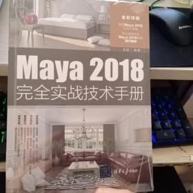 Maya2018完全实战技术手册（全彩印刷）