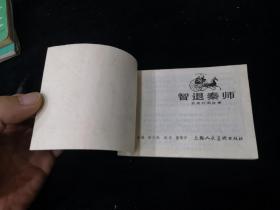 智退秦师 64开 平装 连环画 小人书 绿东周散本  东周列国故事 小缺本 上海人民美术出版社