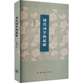 现代词学的起源 中国现当代文学理论 张耀宗 新华正版