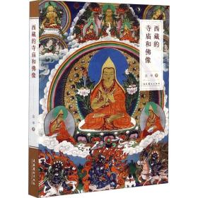 正版 西藏的寺庙和佛像 金申 9787503968068