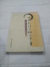中医不传之秘在于量：寻找中药重剂取效的秘诀