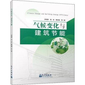 【正版新书】气候变化与建筑节能