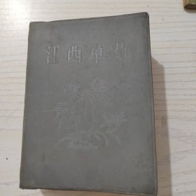 江西草药