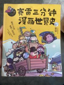 賽雷三分鐘漫畫世界史