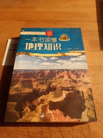 一本书读懂地理知识