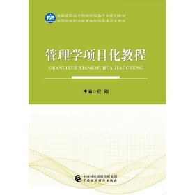 正版 管理学项目化教程 安刚 中国财政经济出版社一