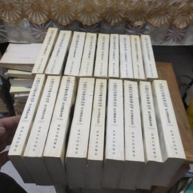 中国历代名著全译丛书:资治通鉴全译(1－20册、其中缺第13、17两本)一共18本合售